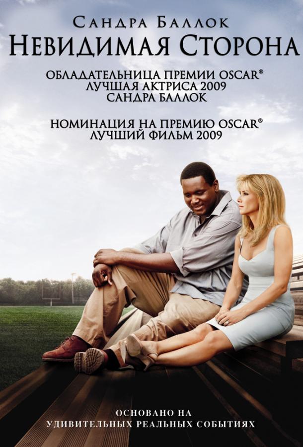 Фильм Невидимая сторона (2009) смотреть онлайн бесплатно в хорошем качестве